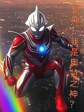 斩神我是奥特之神