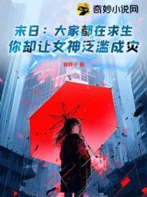 末日了身边全是女丧尸笔趣阁