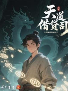 天道集团董事长