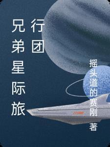 星际旅行社