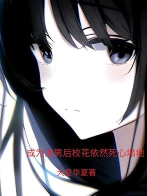 成为渣男