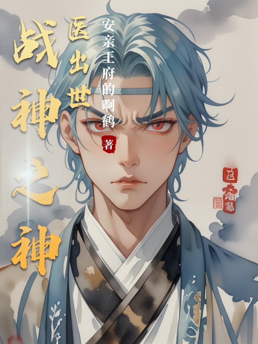 战神之神医出世免费阅读