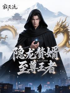 狂龙赘婿免费龙浩