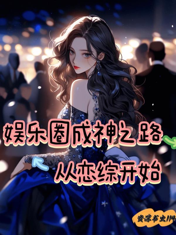 娱乐圈成神系统免费阅读