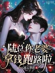 你老婆拿钱跑路啦