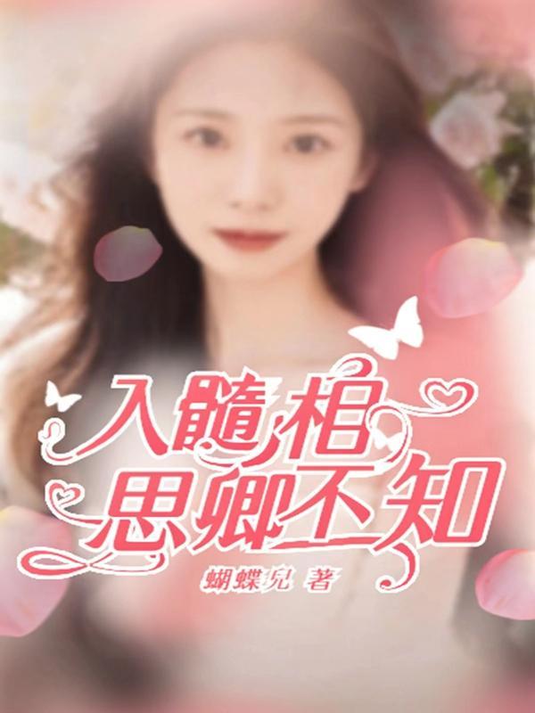 相思入髓是什么意思
