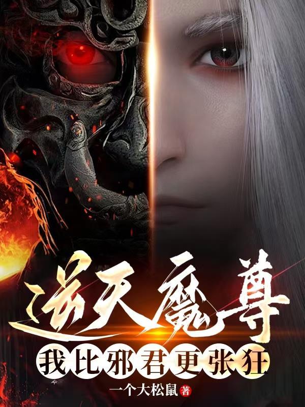 逆天魔宝邪魅帝君靠边站