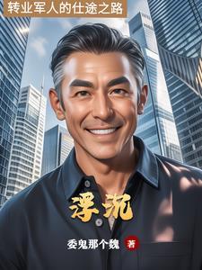 仕途沉浮全文免费阅读