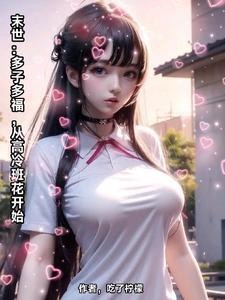 我捡一个末世少女