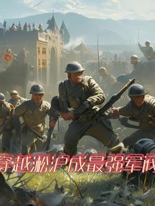 穿越二战称霸世界