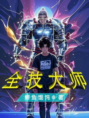 都市全技能大师