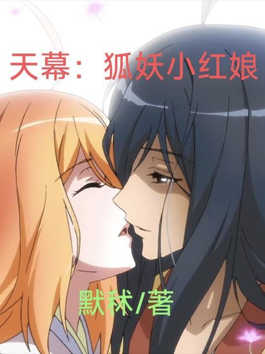 狐妖小红娘摩天城