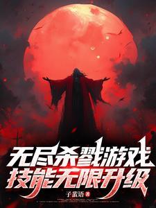 无尽杀戮手游攻略