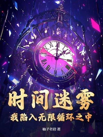 歌词时间迷雾
