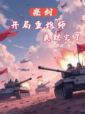 重生亮剑之我是炮兵
