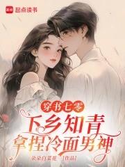 七零知青穿书娇