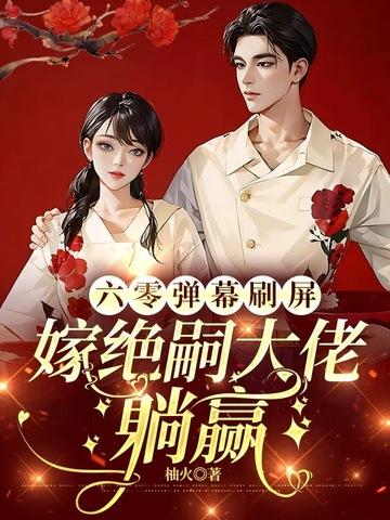 六零嫁海归