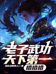 老子天下无敌啦是谁的台词