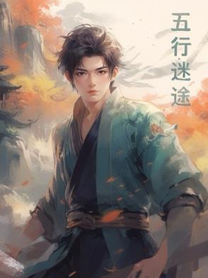 五行谜藏后几部还出吗