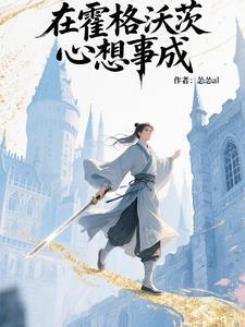 在霍格沃茨当问题学生