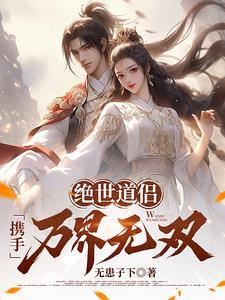绝世道尊百度百科