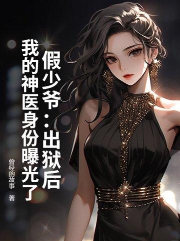 假少爷他觉醒后