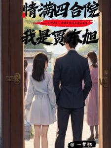 情满四合院之我是贾浩云