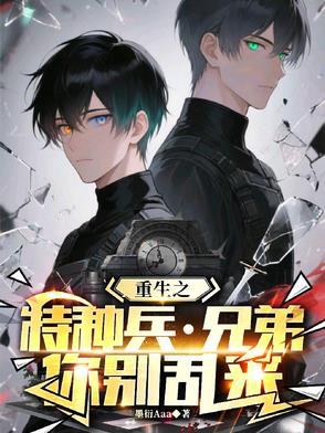 重生成为特种兵的