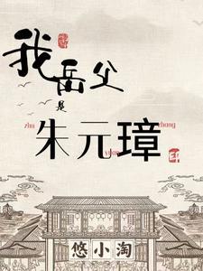 我祖父是朱元璋女主