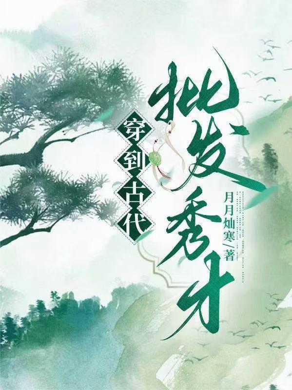 穿越古代做秀才