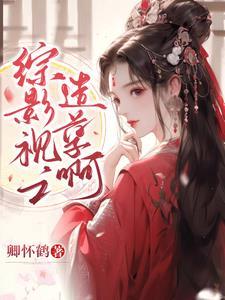 综影视之小斯