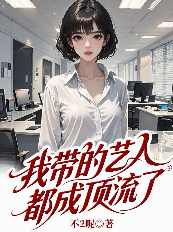 我带的艺人最近有点奇怪1