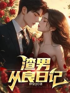 我的完美女朋友知乎