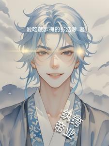 纨绔帝尊 全文