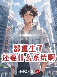 重生财色双收全文阅读