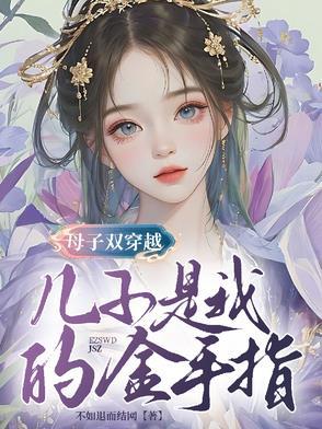 穿越母子的爆笑古代生活