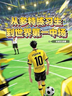 多特属于哪个联赛