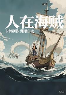 人在海贼开局预言顶上战争第八区
