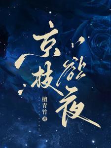 京枝欲夜西门礼臣江晚栀的西门盛行喜欢谁