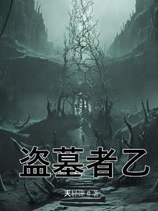 盗墓世界的