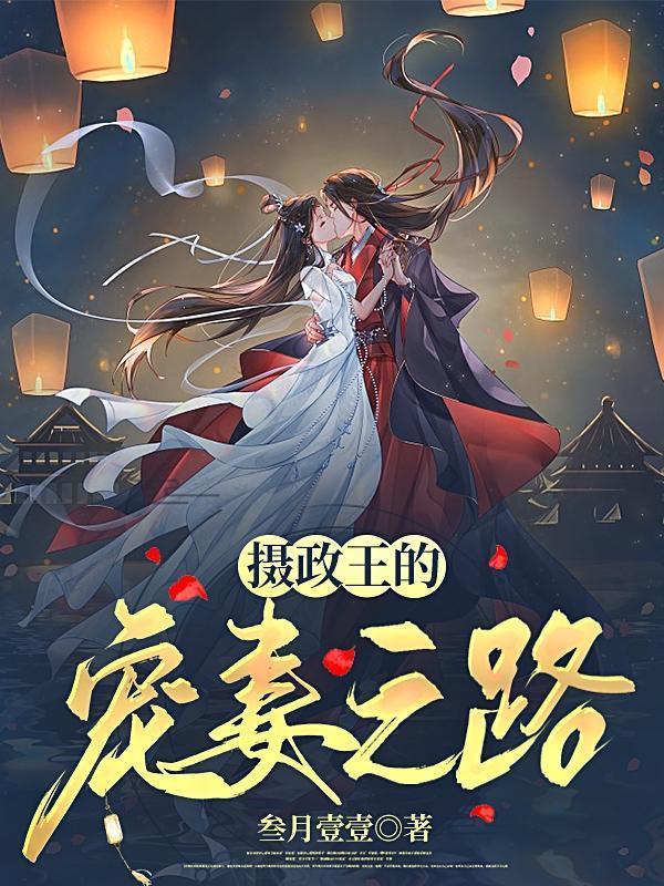 摄政王的宠妻日常