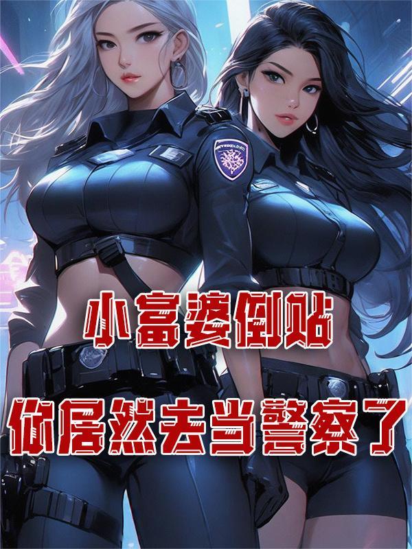 富婆倒追小伙