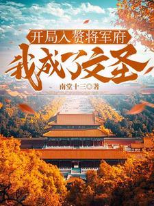入赘将军府全文免费阅读