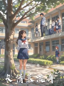 慕流年的扮演者