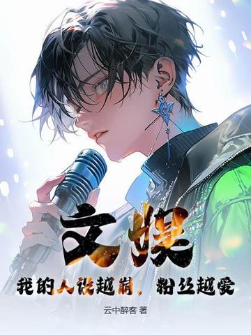 粉丝越爱 云中醉客