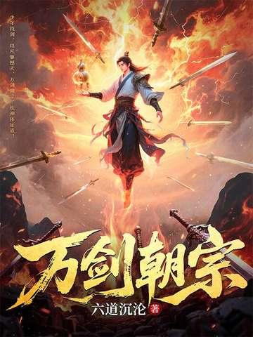万剑朝宗免费阅读笔趣阁