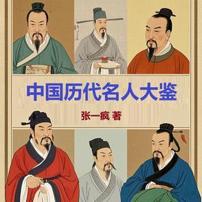 中国历代名人精粹