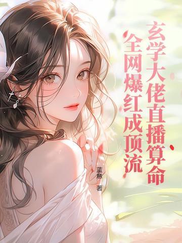 玄学大师的直播