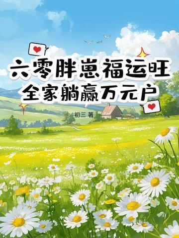 六零肥妹有空间作者胡胖丫