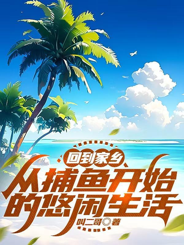回乡捕鱼